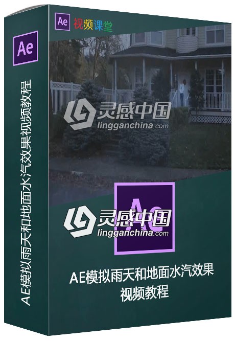 AE模拟雨天和地面水汽效果视频教程  灵感中国网 www.lingganchina.com