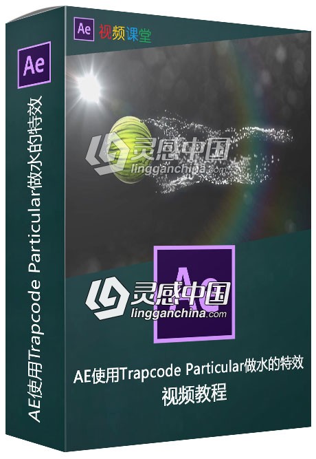 AE使用Trapcode Particular做水的特效视频教程  灵感中国网 www.lingganchina.com