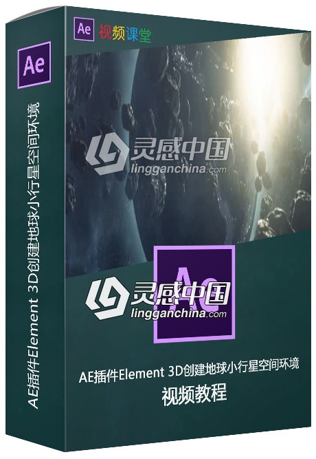 AE插件Element 3D创建地球小行星空间环境视频教程  灵感中国网 www.lingganchina.com