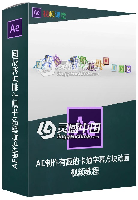 AE制作有趣的卡通字幕方块动画视频教程  灵感中国网 www.lingganchina.com