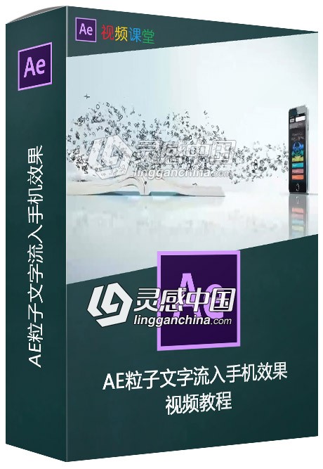 AE粒子文字流入手机效果视频教程  灵感中国网 www.lingganchina.com