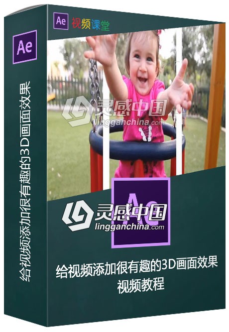 给视频添加很有趣的3D画面效果AE视频教程  灵感中国网 www.lingganchina.com