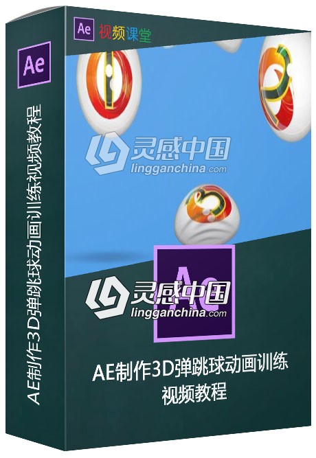 AE制作3D弹跳球动画训练视频教程  灵感中国网 www.lingganchina.com