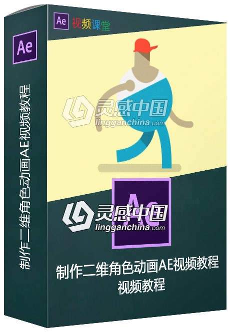 制作二维角色动画AE视频教程  灵感中国网 www.lingganchina.com