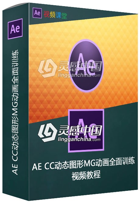 AE CC动态图形MG动画全面训练视频教程  灵感中国网 www.lingganchina.com