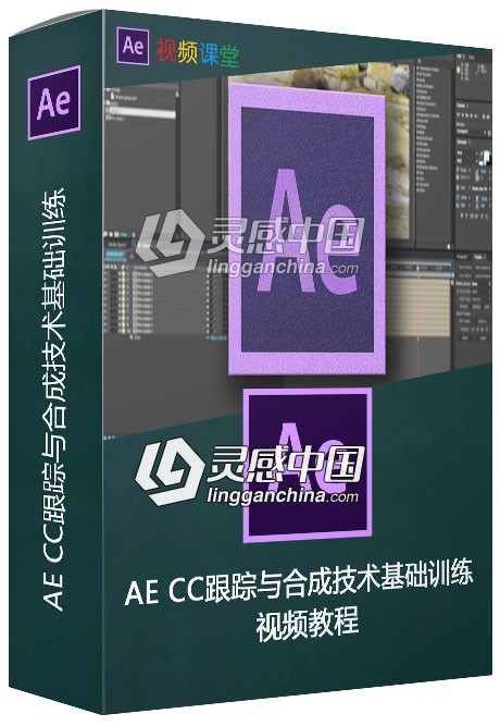 AE CC跟踪与合成技术基础训练视频教程  灵感中国网 www.lingganchina.com