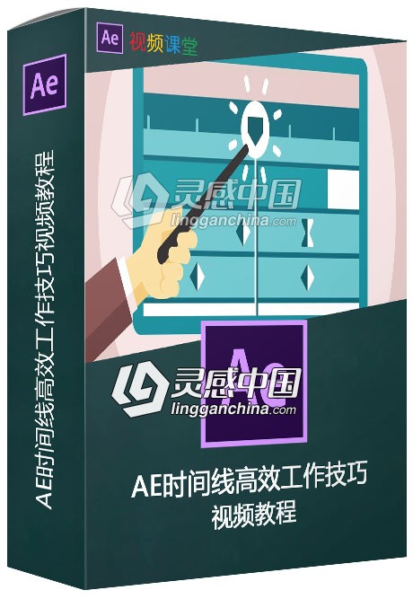 AE时间线高效工作技巧视频教程  灵感中国网 www.lingganchina.com