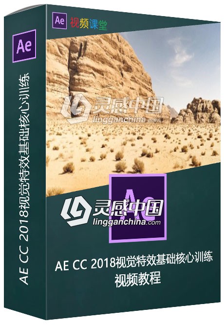 AE CC 2018视觉特效基础核心训练视频教程  灵感中国网 www.lingganchina.com