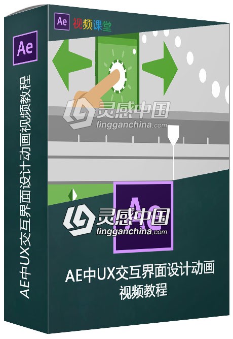 AE中UX交互界面设计动画视频教程  灵感中国网 www.lingganchina.com