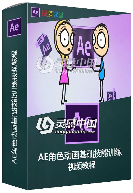 AE角色动画基础技能训练视频教程  灵感中国网 www.lingganchina.com