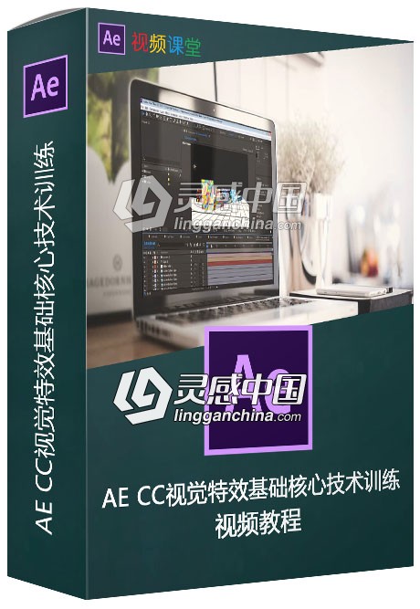 AE CC视觉特效基础核心技术训练视频教程  灵感中国网 www.lingganchina.com