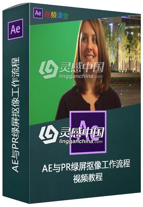 AE与PR绿屏抠像工作流程视频教程  灵感中国网 www.lingganchina.com