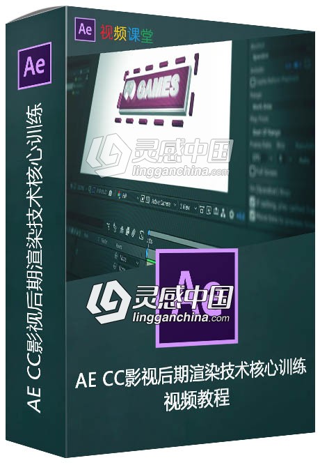 AE CC影视后期渲染技术核心训练视频教程  灵感中国网 www.lingganchina.com