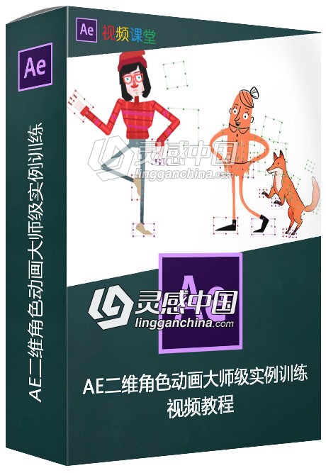 AE二维角色动画大师级实例训练视频教程  灵感中国网 www.lingganchina.com