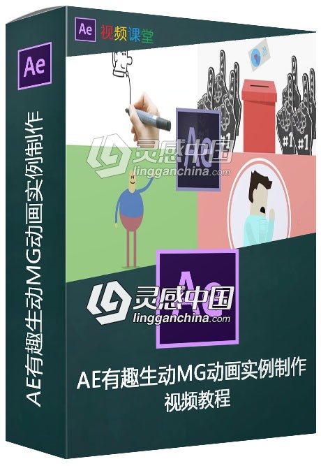 AE有趣生动MG动画实例制作视频教程  灵感中国网 www.lingganchina.com