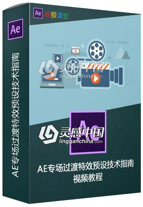 AE专场过渡特效预设技术指南视频教程  灵感中国网 www.lingganchina.com