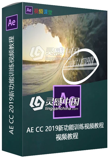 AE CC 2019新功能训练视频教程  灵感中国网 www.lingganchina.com