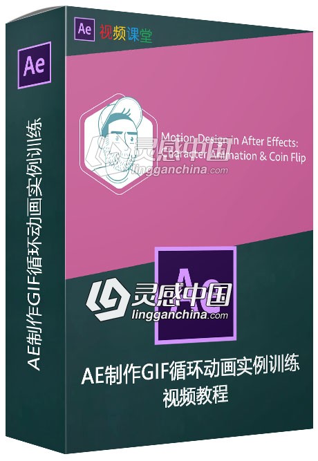 AE制作GIF循环动画实例训练视频教程  灵感中国网 www.lingganchina.com