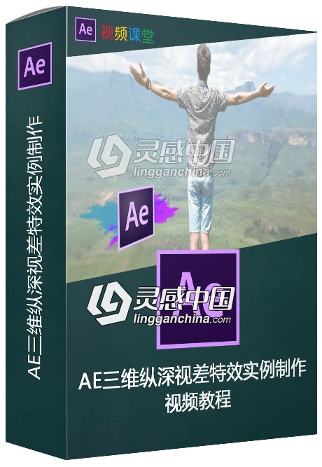 AE三维纵深视差特效实例制作视频教程  灵感中国网 www.lingganchina.com