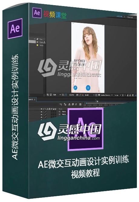AE微交互动画设计实例训练视频教程  灵感中国网 www.lingganchina.com