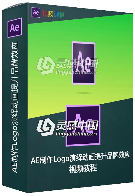 AE制作Logo演绎动画提升品牌效应视频教程  灵感中国网 www.lingganchina.com