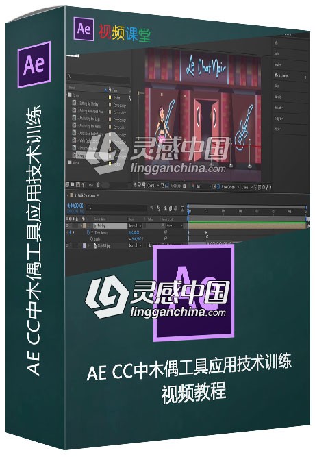 AE CC中木偶工具应用技术训练视频教程  灵感中国网 www.lingganchina.com