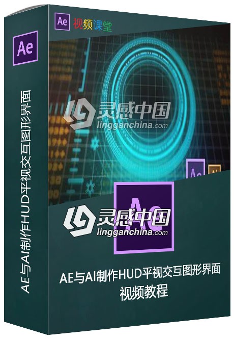 AE与AI制作HUD平视交互图形界面视频教程  灵感中国网 www.lingganchina.com