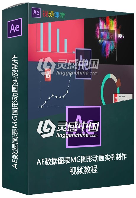 AE数据图表MG图形动画实例制作视频教程  灵感中国网 www.lingganchina.com