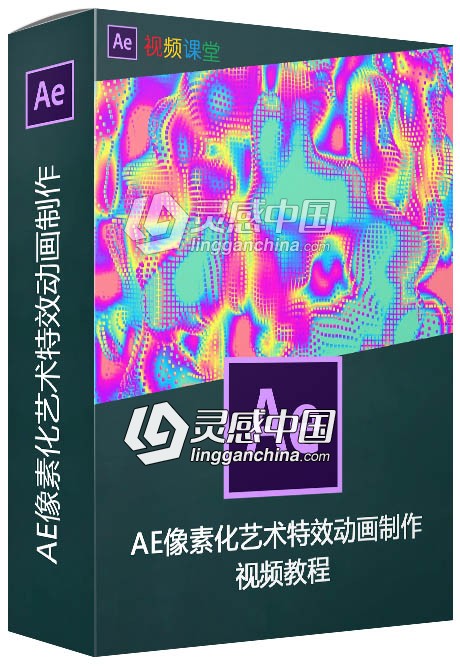 AE像素化艺术特效动画制作视频教程  灵感中国网 www.lingganchina.com