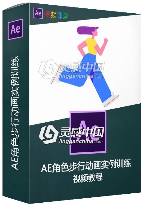 AE角色步行动画实例训练视频教程  灵感中国网 www.lingganchina.com