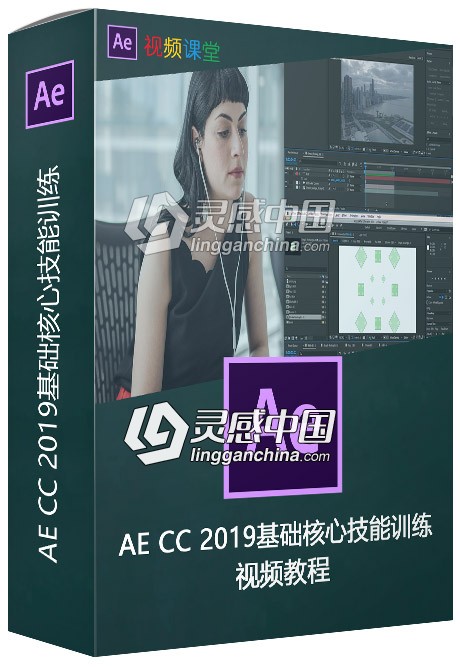 AE CC 2019基础核心技能训练视频教程  灵感中国网 www.lingganchina.com