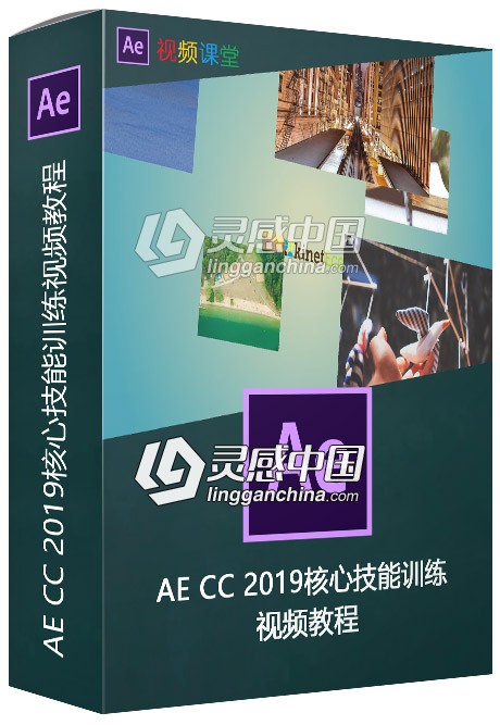 AE CC 2019核心技能训练视频教程之编辑技巧  灵感中国网 www.lingganchina.com