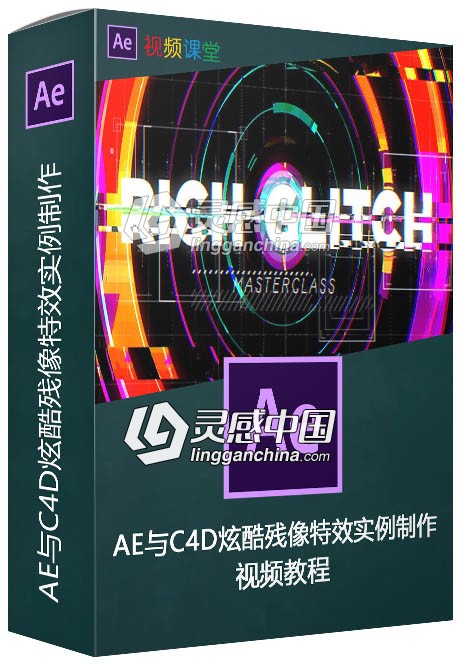 AE与C4D炫酷残像特效实例制作视频教程  灵感中国网 www.lingganchina.com