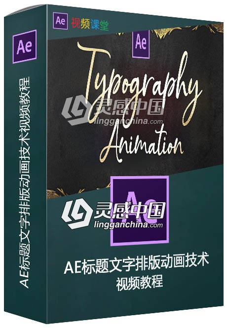 AE标题文字排版动画技术视频教程  灵感中国网 www.lingganchina.com