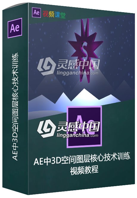 AE中3D空间图层核心技术训练视频教程  灵感中国网 www.lingganchina.com