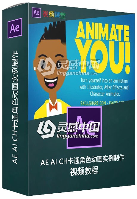 AE AI CH卡通角色动画实例制作视频教程  灵感中国网 www.lingganchina.com