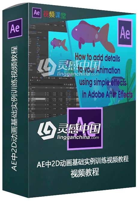 AE中2D动画基础实例训练视频教程  灵感中国网 www.lingganchina.com