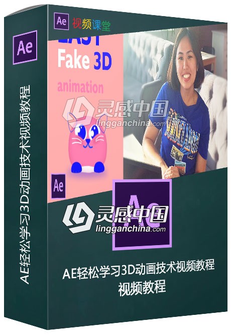 AE轻松学习3D动画技术视频教程  灵感中国网 www.lingganchina.com