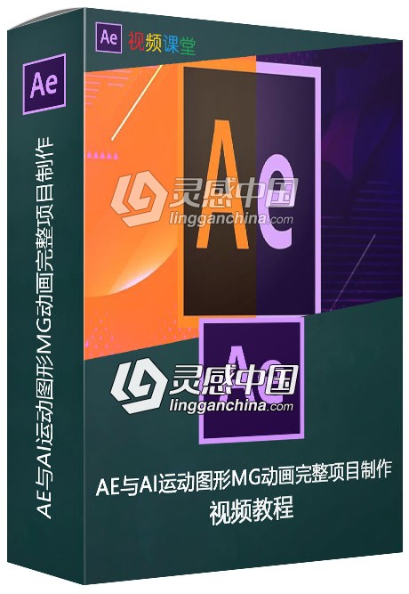 AE与AI运动图形MG动画完整项目制作视频教程  灵感中国网 www.lingganchina.com