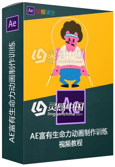 AE富有生命力动画制作训练视频教程  灵感中国网 www.lingganchina.com