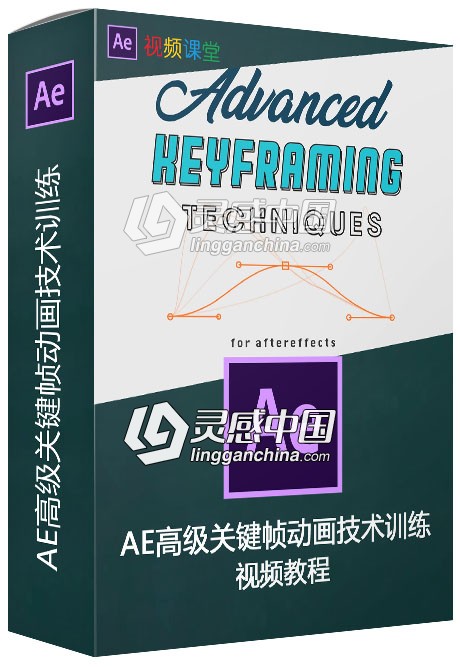 AE高级关键帧动画技术训练视频教程  灵感中国网 www.lingganchina.com