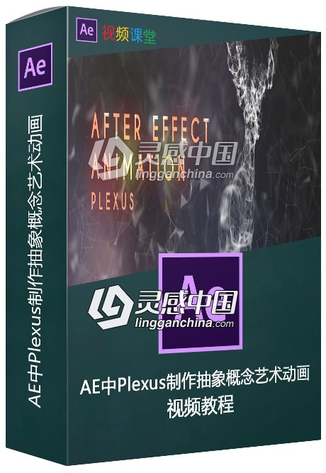 AE中Plexus制作抽象概念艺术动画视频教程  灵感中国网 www.lingganchina.com