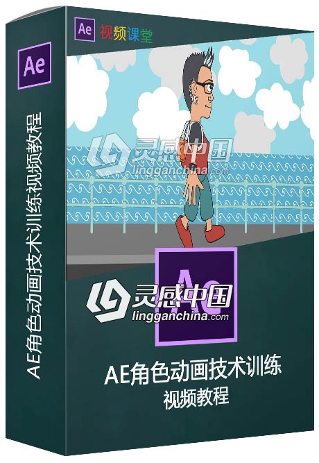 AE角色动画技术训练视频教程  灵感中国网 www.lingganchina.com