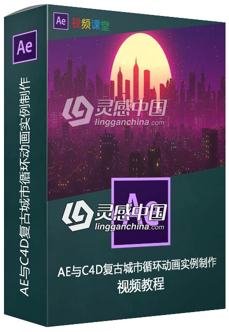 AE与C4D复古城市循环动画实例制作视频教程  灵感中国网 www.lingganchina.com