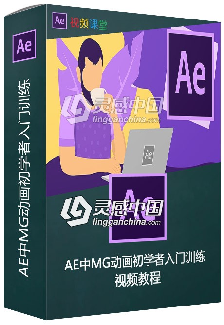 AE中MG动画初学者入门训练视频教程  灵感中国网 www.lingganchina.com