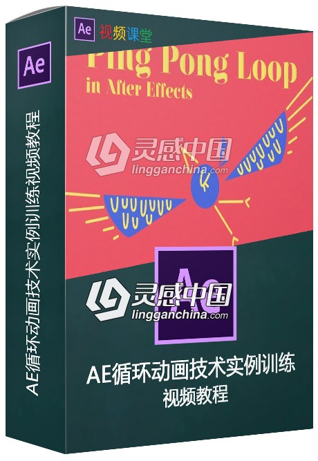 AE循环动画技术实例训练视频教程  灵感中国网 www.lingganchina.com