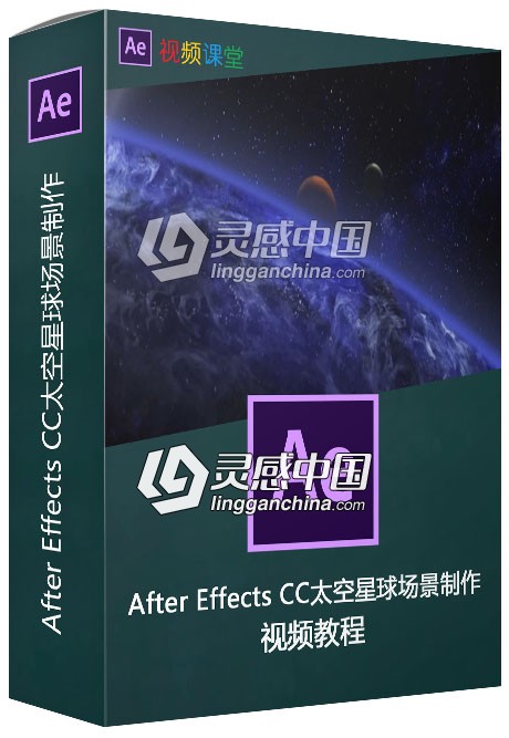 After Effects CC太空星球场景制作视频教程  灵感中国网 www.lingganchina.com