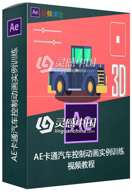 AE卡通汽车控制动画实例训练视频教程  灵感中国网 www.lingganchina.com