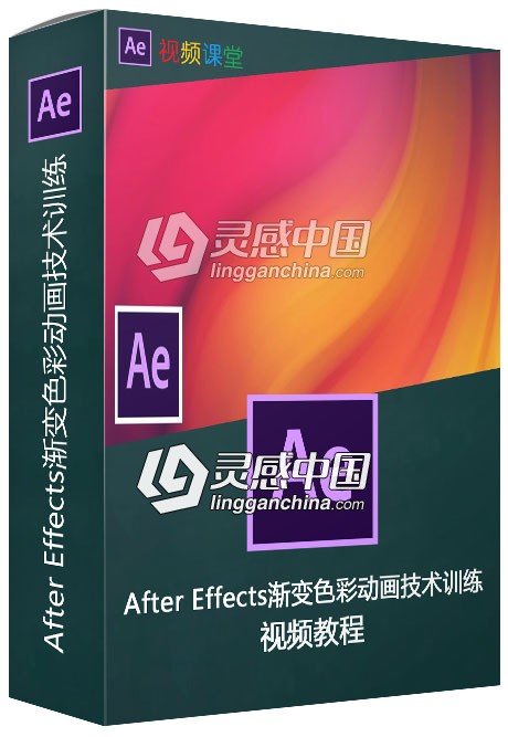 After Effects渐变色彩动画技术训练视频教程  灵感中国网 www.lingganchina.com