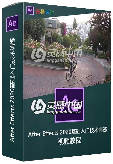 After Effects 2020基础入门技术训练视频教程  灵感中国网 www.lingganchina.com